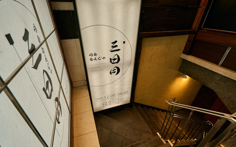 月島もんじゃ 三日月/ミカヅキ